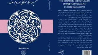 «تفسیر ساختار معنایی سوره یوسف(ع)» منتشر شد