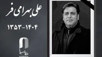 علی بهرامی فر چهره پرداز سینما درگذشت