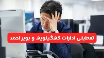 تعطیلی ادارات یاسوج فردا شنبه ۱۹ مهر ۱۴۰۴ | ادارات استان کهگیلویه و بویراحمد رسماً فردا تعطیل شد؟