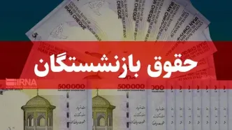 واریز میلیونی به حساب این بازنشستگان در روز دوشنبه