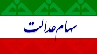 فوری؛ موج دوم واریز سود سهام عدالت شروع شد | اگر سود نیامد یا کمتر بود، دقیقاً چه کار کنم؟