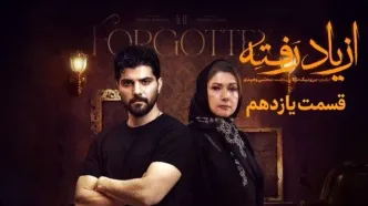 دانلود سریال از یاد رفته قسمت ۱۳ | لحظه‌ای که همه پیش‌بینی‌ها را بر هم زد!