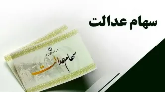 حداکثر سود سهام عدالت اعلام شد
