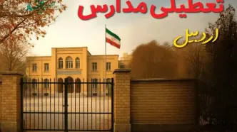 تعطیلی مدارس اردبیل فردا (یکشنبه ۲۷ مهر ۱۴۰۴) تأیید شد؟ /آخرین اطلاعیه رسمی