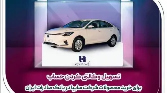 ​تسهیل وکالتی کردن حساب برای خرید محصولات شرکت سایپا در بانک صادرات ایران