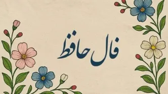 فال حافظ امروز پنجشنبه ۲۴ مهر ۱۴۰۴ | تعبیر فال امروز خود را بخوانید