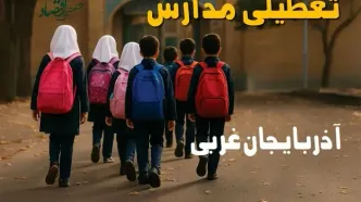 مدارس آذربایجان غربی فردا شنبه ۱۹ مهر ماه ۱۴۰۴ تعطیل است؟ | تعطیلی مدارس ارومیه فردا نوزدهم مهر ۱۴۰۴