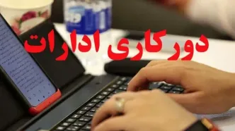 دورکاری پنجشنبه‌ها در این استان تصویب شد؛ خوش به حال کارمندان