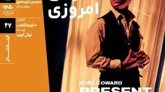 اکران و بررسی فیلم‌تئاتر «شوخی امروزی» در خانه هنرمندان ایران