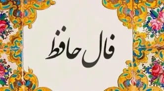 فال حافظ امروز سه‌شنبه ۱۵ مهر ۱۴۰۴ | فال امروز شما چه می‌گوید؟