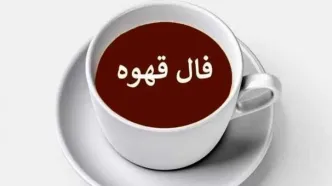 فال قهوه امروز چهارشنبه 30 مهر 1404 | تفسیر دقیق نمادهای فنجان قهوه شما !