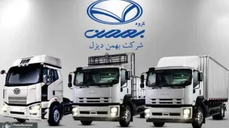 شرایط فروش محصولات بهمن دیزل ویژه آبان ۱۴۰۴ اعلام شد + قیمت و جزئیات