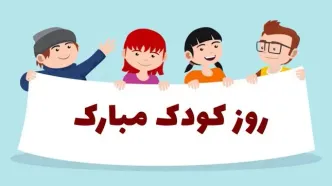 16 مهر روز جهانی کودک؛ زیباترین شعرهای تبریک روز کودک