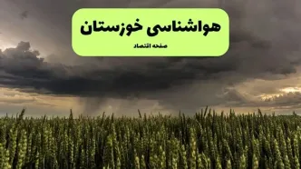 پیش بینی وضعیت آب و هوا خوزستان فردا ۳۰ مهر ماه ۱۴۰۳ | هواشناسی خوزستان ۲۴ ساعت آینده