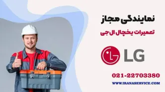 تعمیر یخچال فریزر ال جی