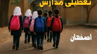 مدارس اصفهان فردا شنبه ۱۹ مهر ماه ۱۴۰۴ تعطیل است؟ | تعطیلی مدارس اصفهان فردا نوزدهم مهر ۱۴۰۴
