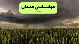 پیش بینی وضعیت آب و هوا همدان فردا شنبه ۲۲ آذر ۱۴۰۴ + هواشناسی همدان