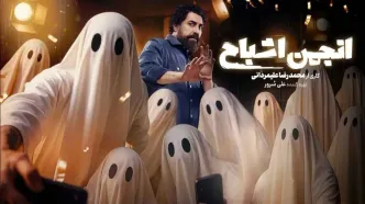 «انجمن اشباح» امشب رسمی می‌شود/ اسامی بازیگران گروه اول