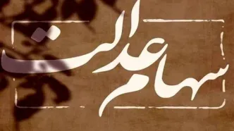 جزئیات جدید ثبت‌نام جاماندگان سهام عدالت اعلام شد