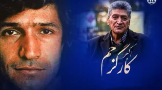 اکبر کارگرجم درگذشت