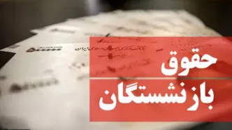 تغییر زمانبندی واریز حقوق بازنشستگان تامین اجتماعی، کشوری و فرهنگیان بازنشسته در مهر ۱۴۰۴ز