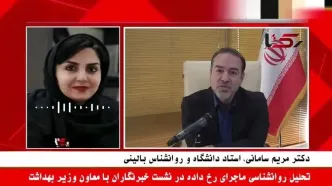 واکنش هیجانی معاون بهداشت با خبرنگاران! / سلامت روان جامعه قربانی شد