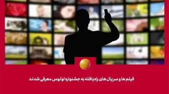 کدام فیلم‌ها و سریال‌ها به «لوتوس» راه یافتند؟