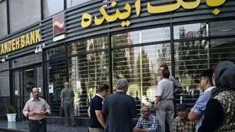 بانک آینده منحل شد