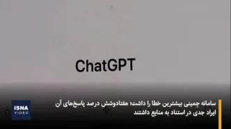 پاسخ‌های نادرست هوش مصنوعی درباره اخبار