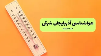 پیش بینی وضعیت آب و هوا آذربایجان شرقی فردا سه شنبه ۶ آبان ماه ۱۴۰۴ + هواشناسی تبریز فردا