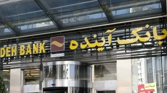 جزئیات فروش سهام بانک آینده توسط سهامداران