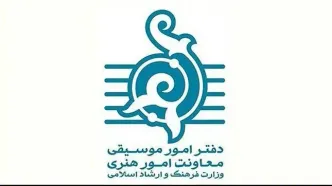 آغاز صدور مجوز برگزاری کنسرت به سالن میلاد نمایشگاه‌ها