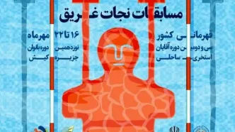 برگزاری مسابقات نجات غریق قهرمانی کشور در جزیره کیش