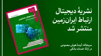 نشریه دیجیتال ارتباط ایران زمین، منتشر شد
