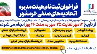 فراخوان ثبت‌نام داوطلبان هیئت‌مدیره اتحادیه‌های صنفی خرمشهر منتشر شد