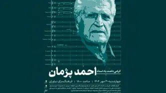 بزرگداشت احمد پژمان در فرهنگسرای نیاوران