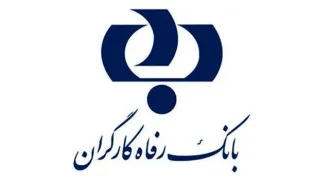 وام ۴۰۰ میلیونی بانک رفاه با کارمزد صفر | شرایط طرح افق آبان ۱۴۰۴