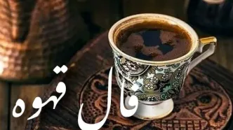 فال قهوه امروز سه‌شنبه 22 مهر 1404 | امروز چه پیامی در فنجانت نهفته ؟