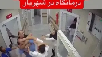 فیلم درگیری خشونت‌آمیز در درمانگاه شهریار / پزشک و پرسنل هدف حمله قرار گرفتند