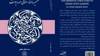 «تفسیر ساختار معنایی سوره یوسف(ع)» منتشر شد