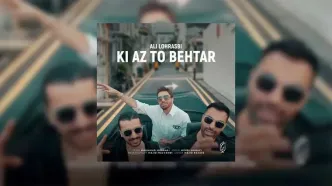 آهنگ جدید علی لهراسبی به نام کی بهتر از تو + دانلود و متن ترانه