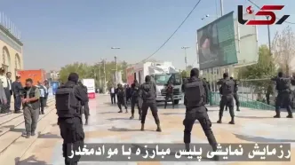 فیلم رزمایش پلیس مبارزه با موادمخدر در نمایشگاه ایپاس مصلی