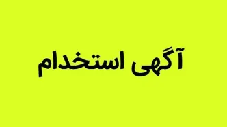 شرایط استخدام بدون آزمون بانک سرمایه مهر ۱۴۰۴ / متقاضیان بخوانند