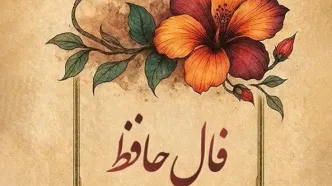 فال حافظ امروز پنجشنبه ۸ آبان ۱۴۰۴ | فال خود را با نیت پاک آغاز کنید !