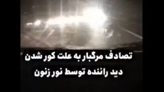 تصادف مرگبار پراید به‌ علت استفاده از لامپ زنون