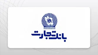 وام فوری ۱۸۰ میلیونی بانک تجارت بدون ضامن! + جزئیات