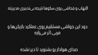 پرسپولیس صدای اسطوره را هم درآورد!