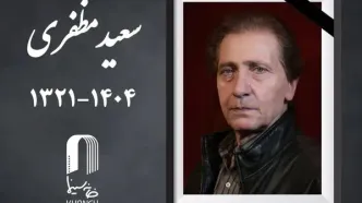 سعید مظفری درگذشت