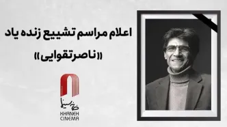 اعلام جزییات دقیق مراسم وداع و تشییع «ناصر تقوایی»