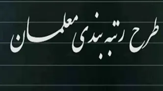 رتبه‌بندی معلمان ۱۴۰۵ با تغییرات جنجالی | افزایش حقوق تا ۴۰ میلیون!